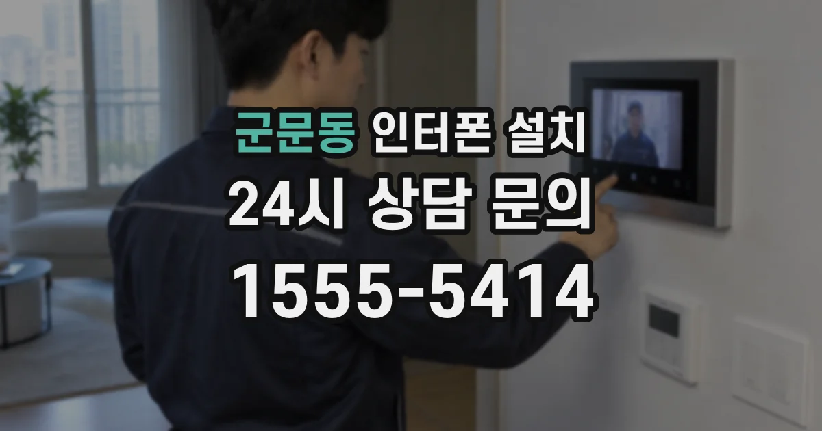 군문동 인터폰 설치