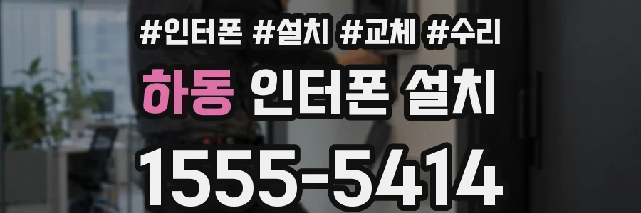 하동 인터폰 설치