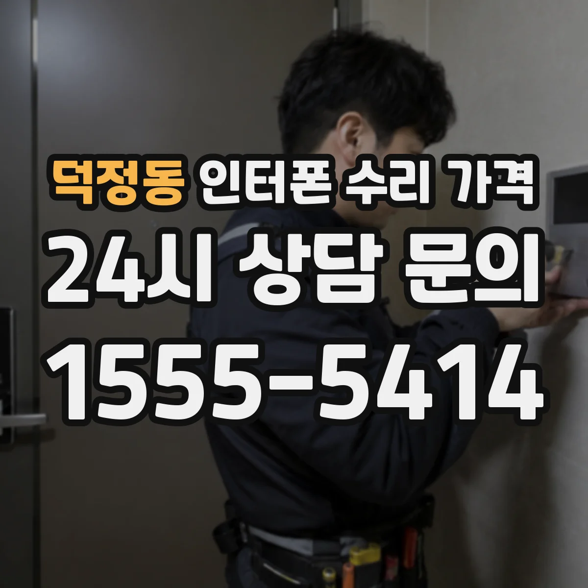 덕정동 인터폰 수리 가격