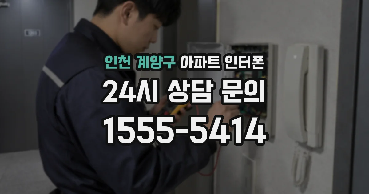 인천 계양구 아파트 인터폰
