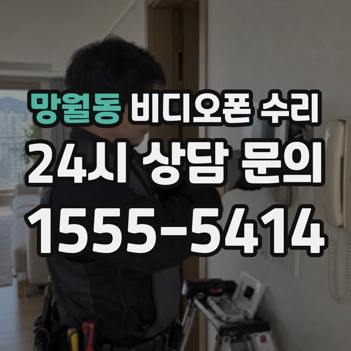 망월동 비디오폰 수리