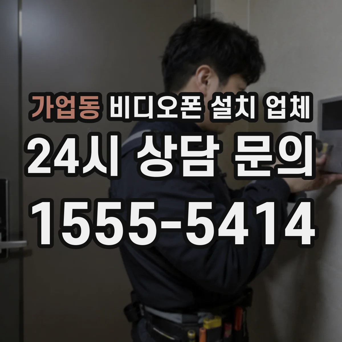 가업동 비디오폰 설치 업체