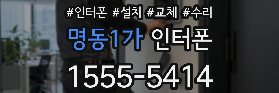 명동1가 인터폰