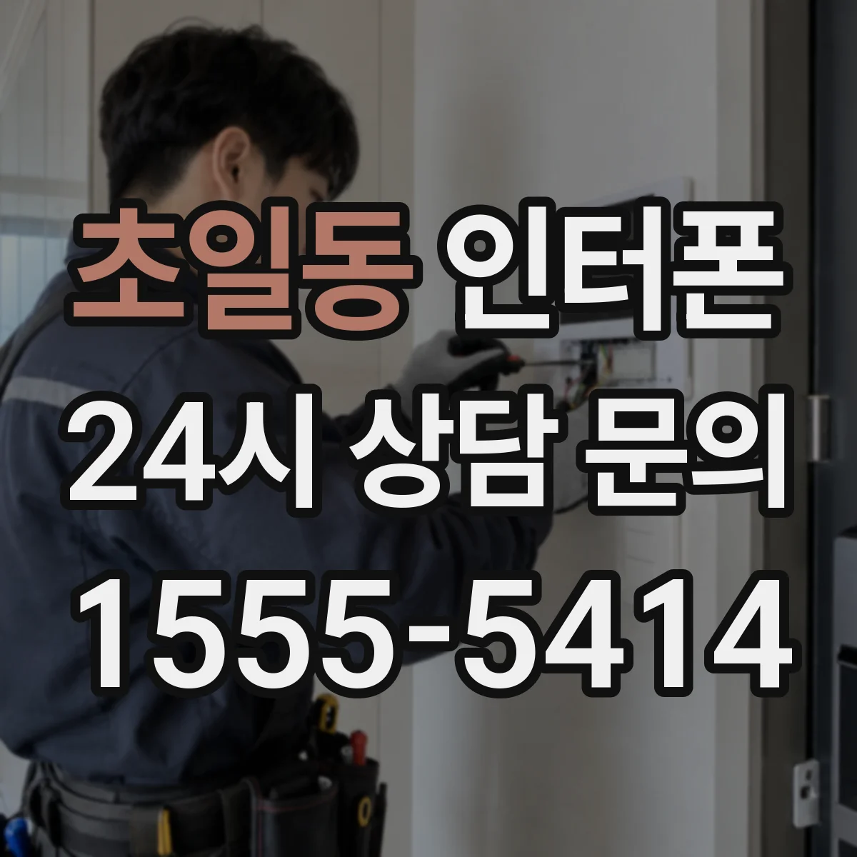 초일동 인터폰
