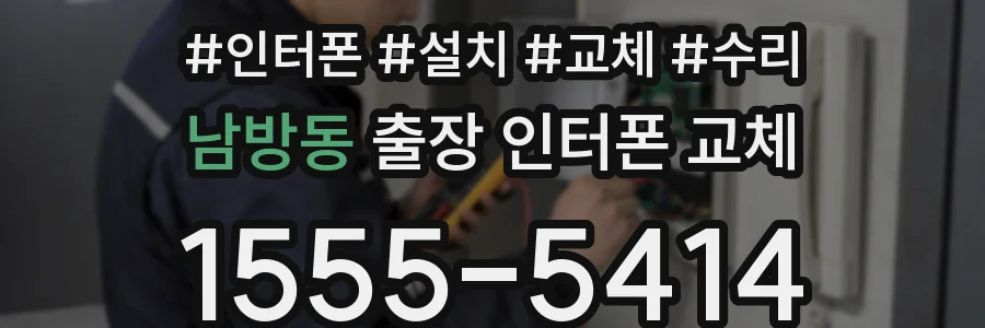 남방동 출장 인터폰 교체