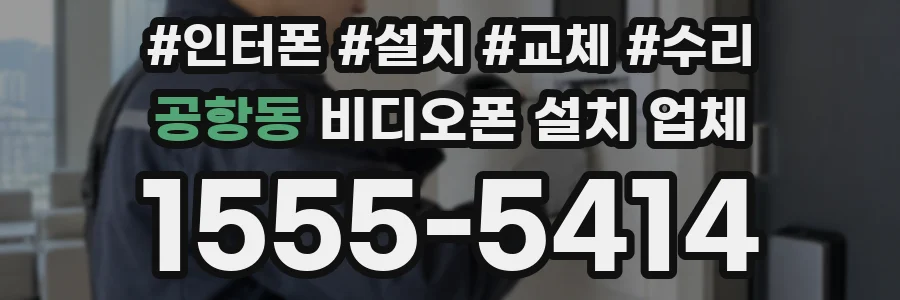 공항동 비디오폰 설치 업체