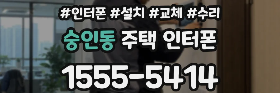 숭인동 주택 인터폰