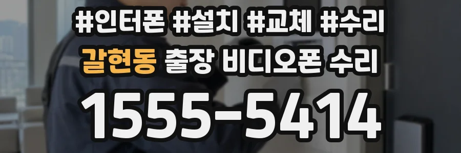 갈현동 출장 비디오폰 수리