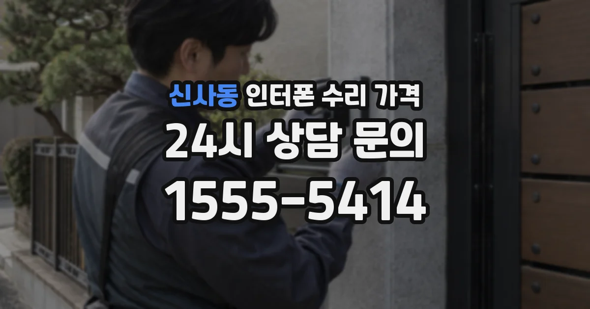 신사동 인터폰 수리 가격