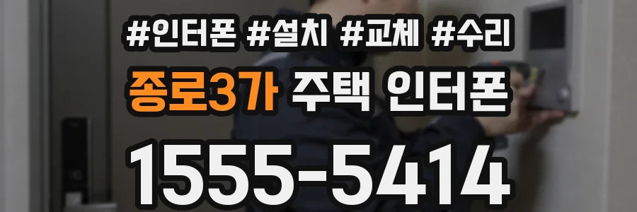 종로3가 주택 인터폰