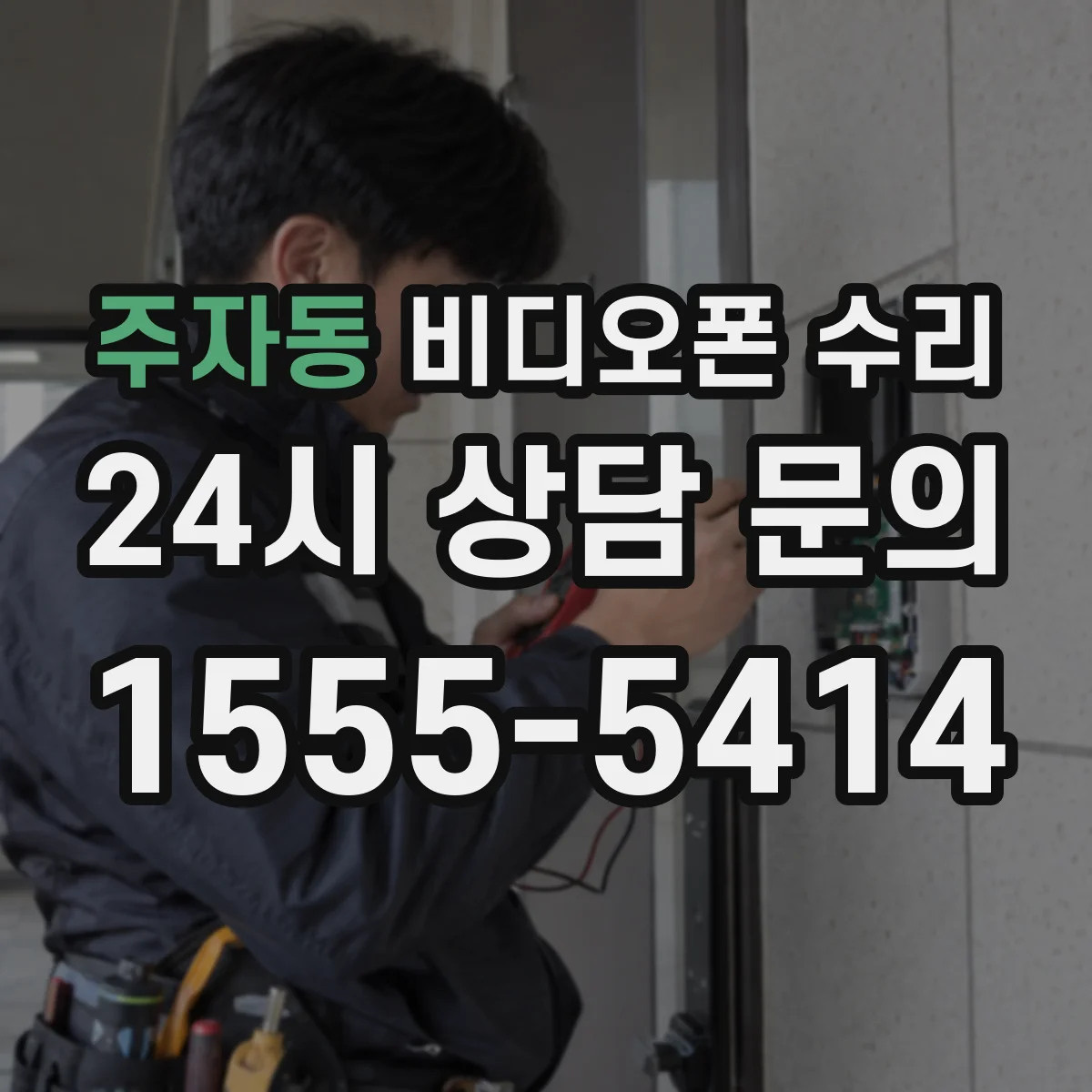 주자동 비디오폰 수리