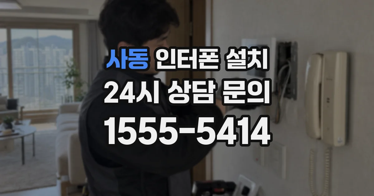 사동 인터폰 설치