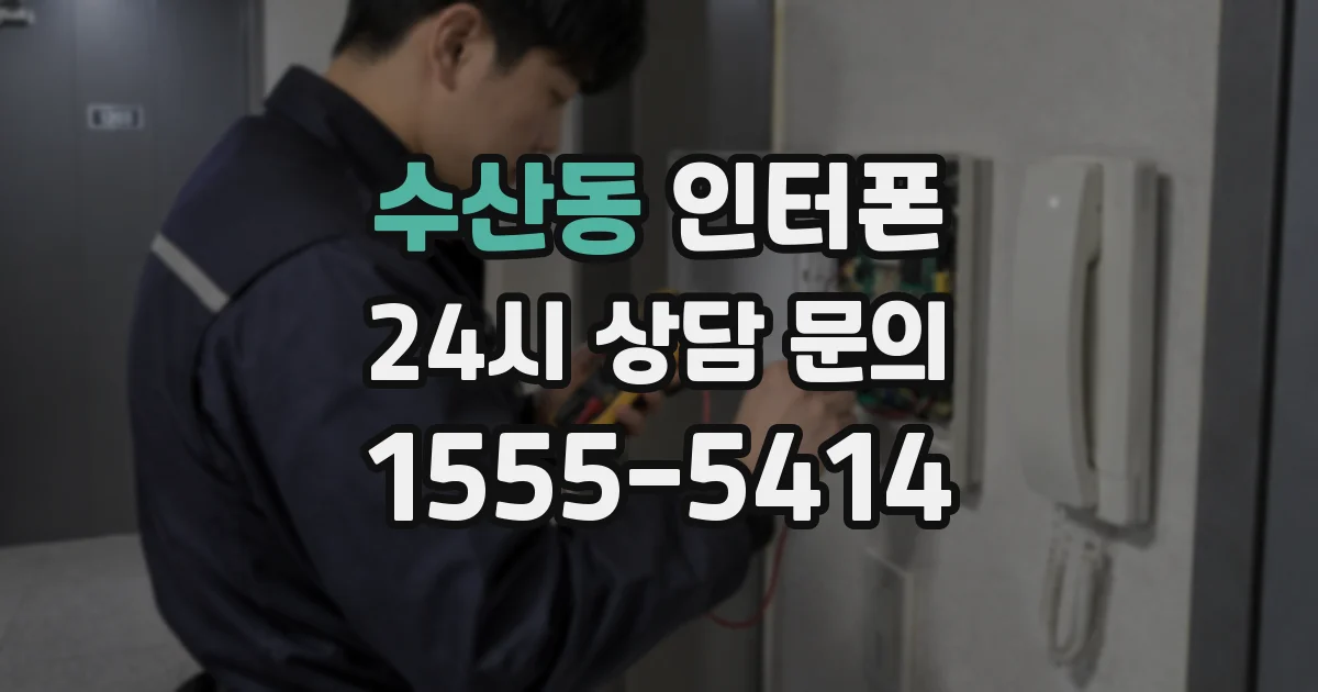 수산동 인터폰