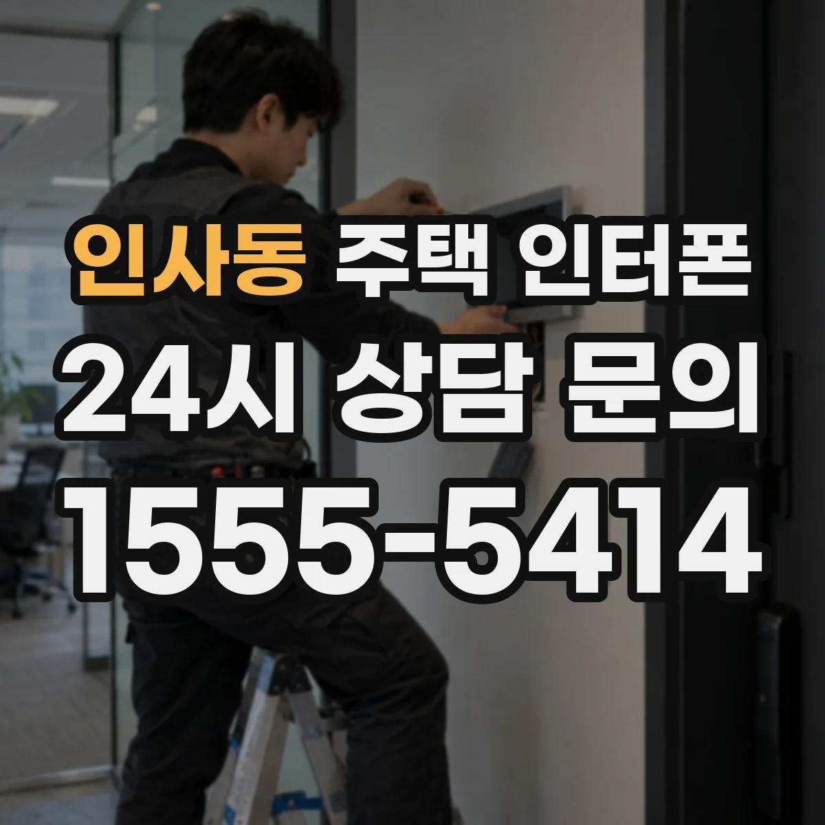인사동 주택 인터폰