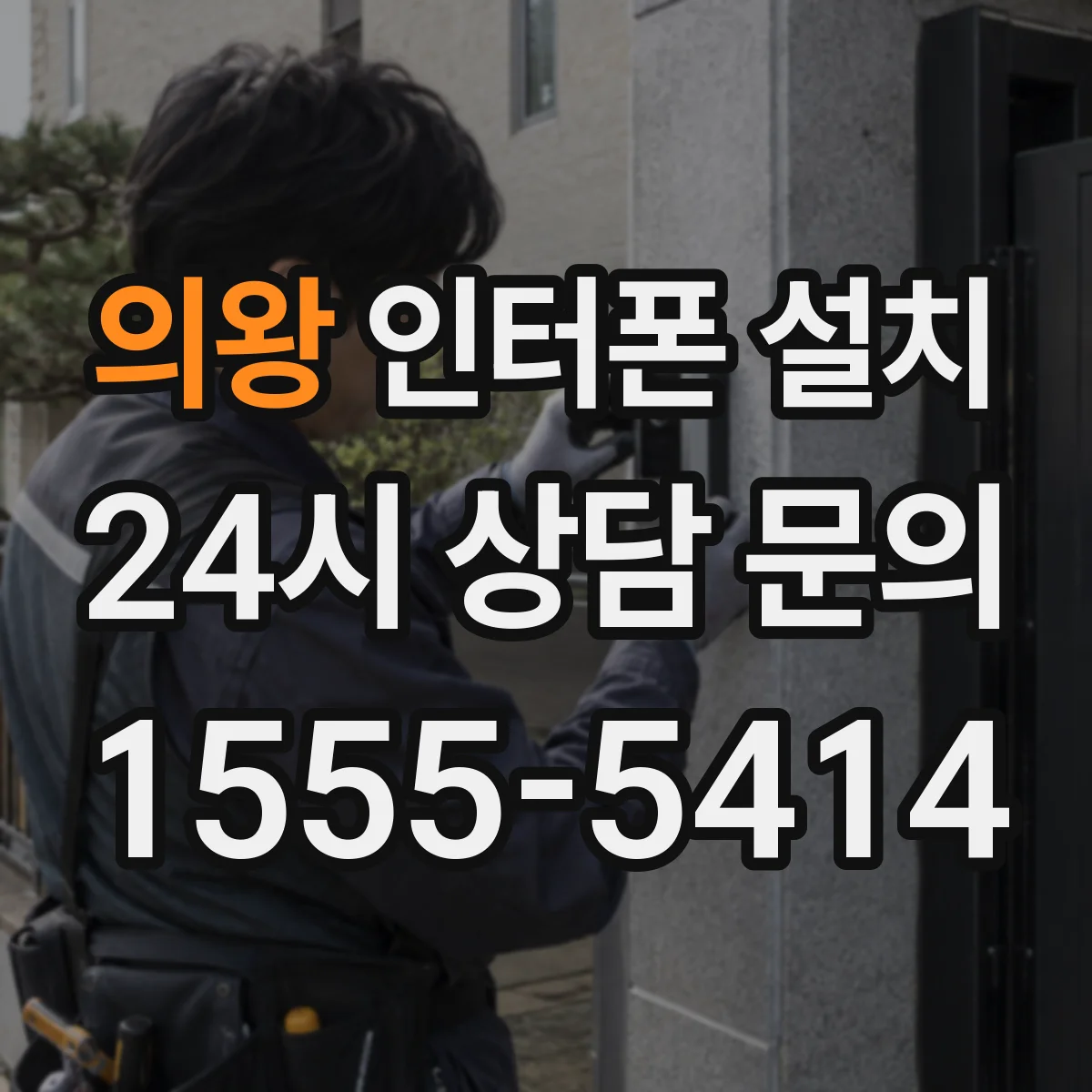 의왕 인터폰 설치