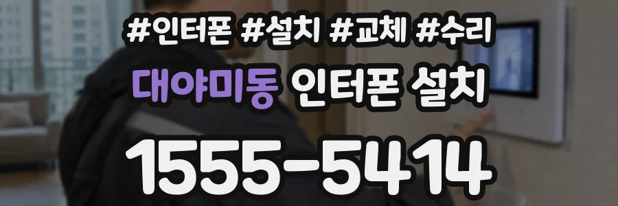 대야미동 인터폰 설치