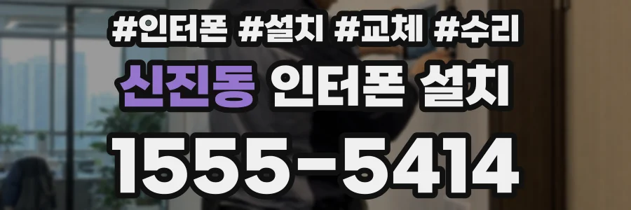 신진동 인터폰 설치