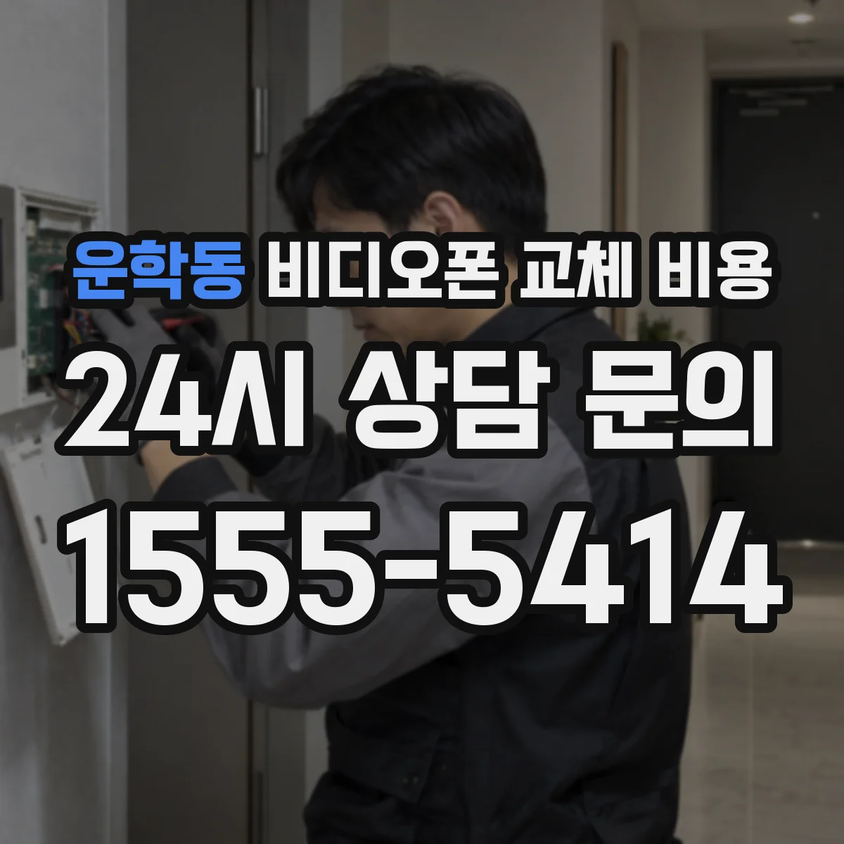 운학동 비디오폰 교체 비용