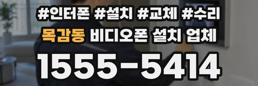 목감동 비디오폰 설치 업체