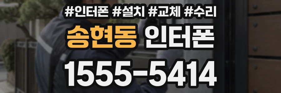 송현동 인터폰