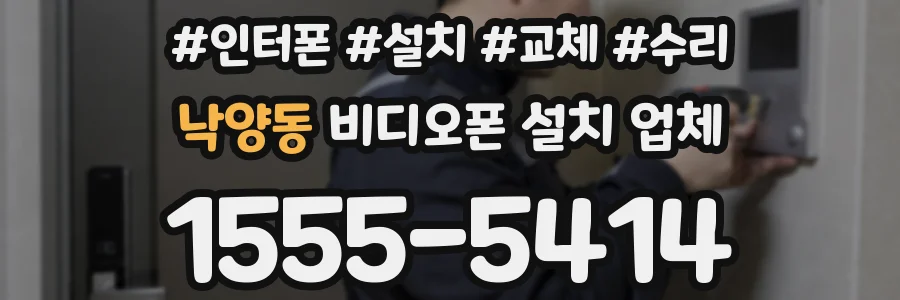 낙양동 비디오폰 설치 업체