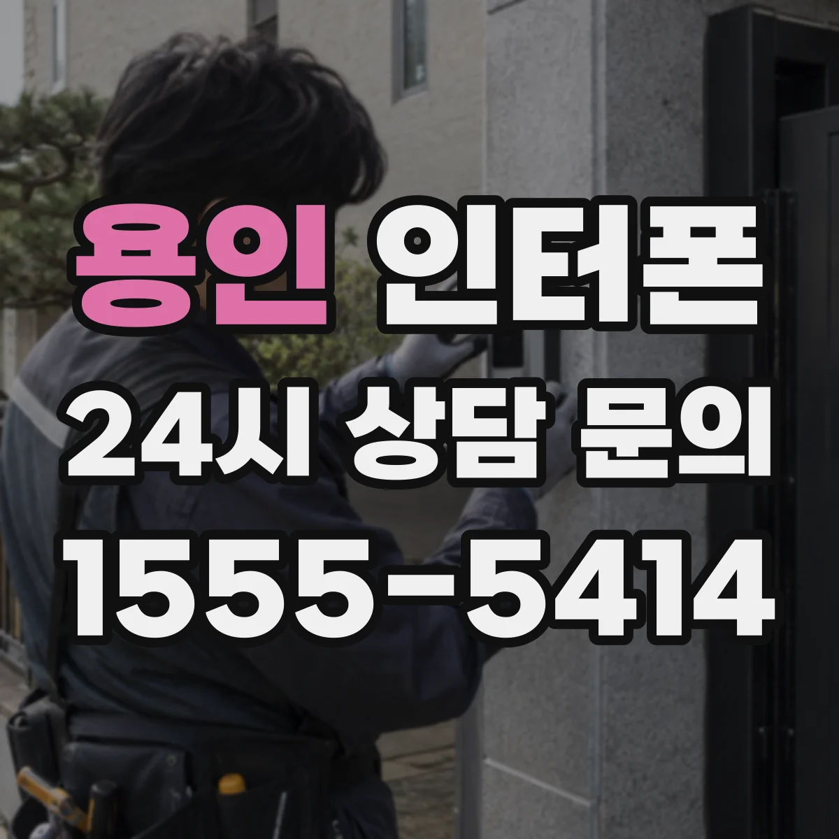 용인 인터폰 호출 버튼 배선 상태에 따른 신호 지연과 오작동