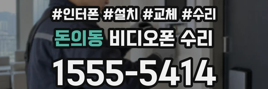 돈의동 비디오폰 수리