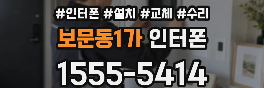 보문동1가 인터폰