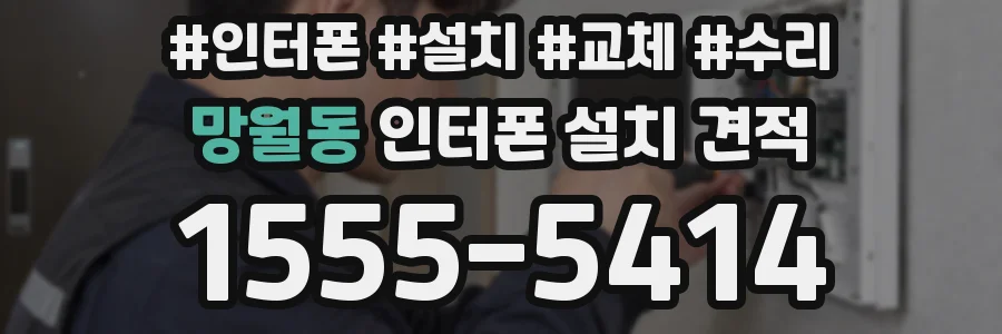 망월동 인터폰 설치 견적