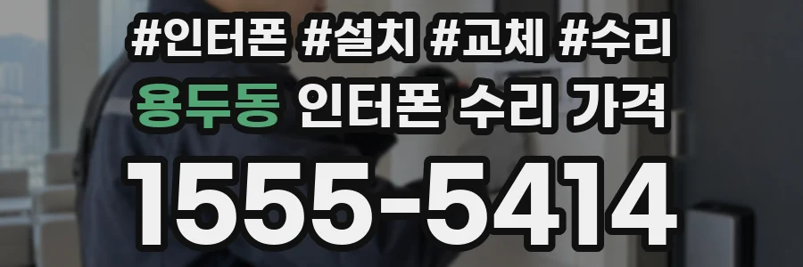 용두동 인터폰 수리 가격