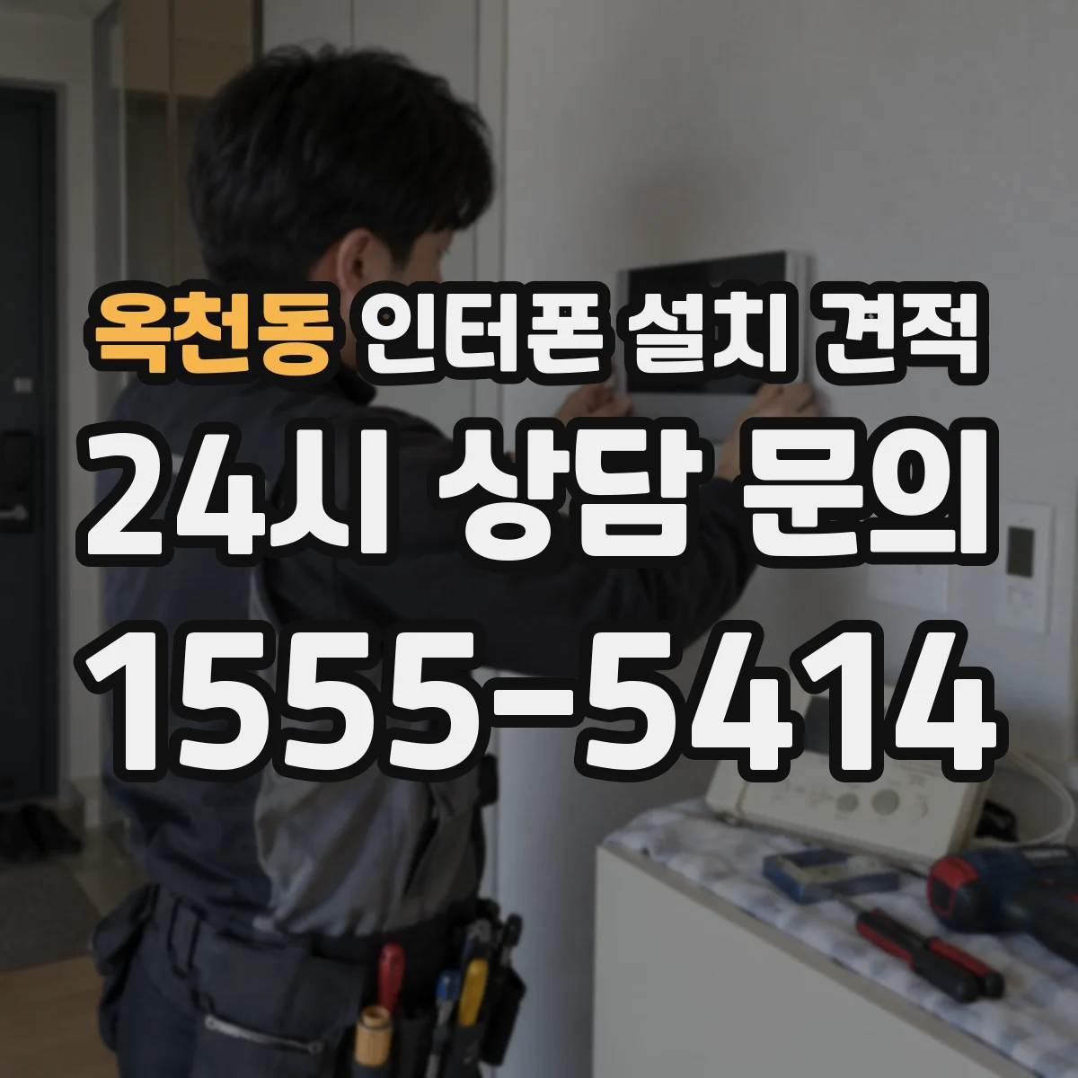 옥천동 인터폰 설치 견적