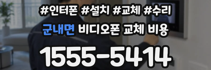 군내면 비디오폰 교체 비용