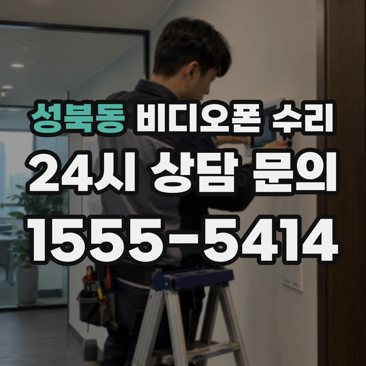 성북동 비디오폰 수리