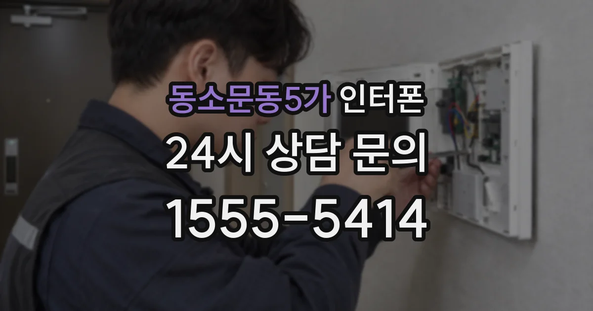 동소문동5가 인터폰