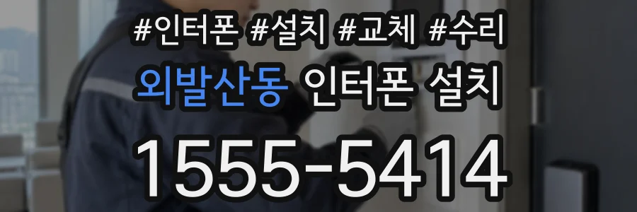 외발산동 인터폰 설치