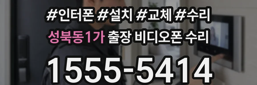 성북동1가 출장 비디오폰 수리
