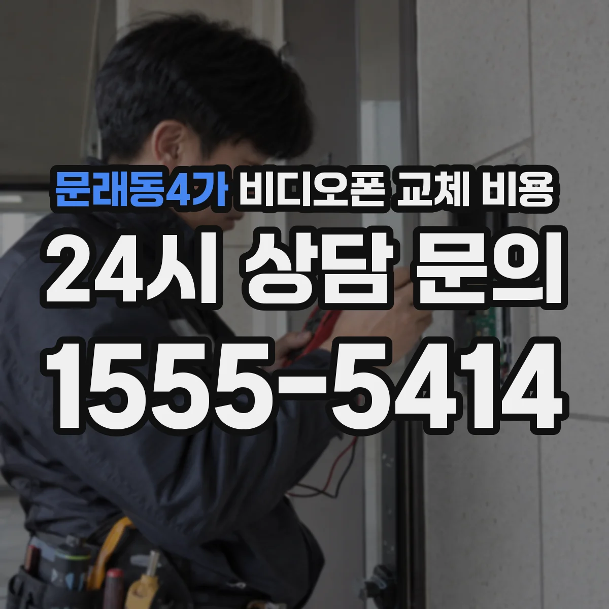 문래동4가 비디오폰 교체 비용