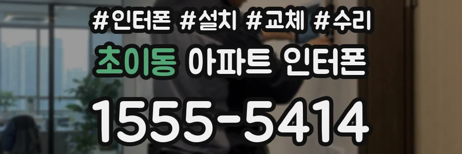 초이동 아파트 인터폰
