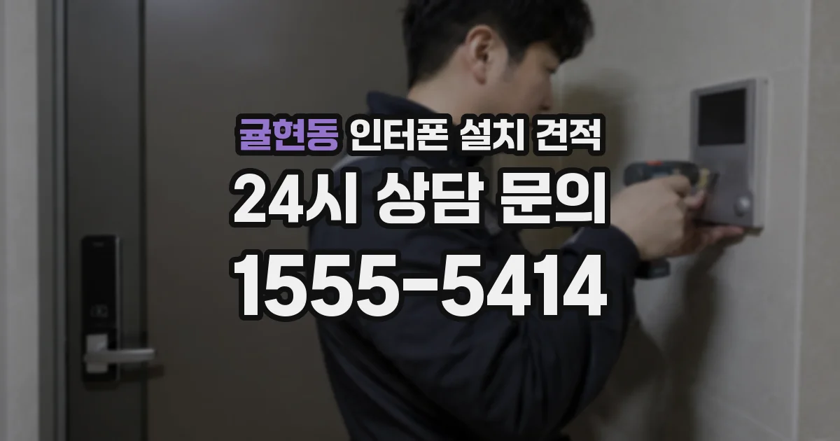 귤현동 인터폰 설치 견적