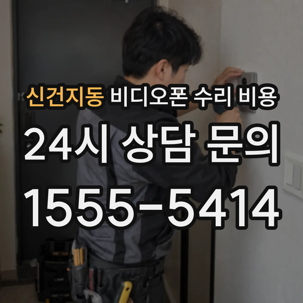 신건지동 비디오폰 수리 비용