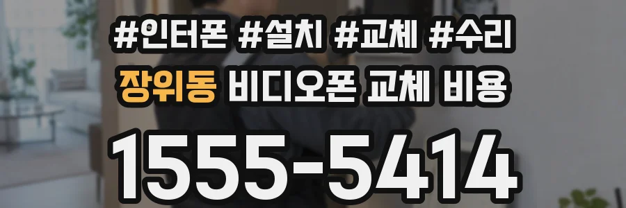 장위동 비디오폰 교체 비용