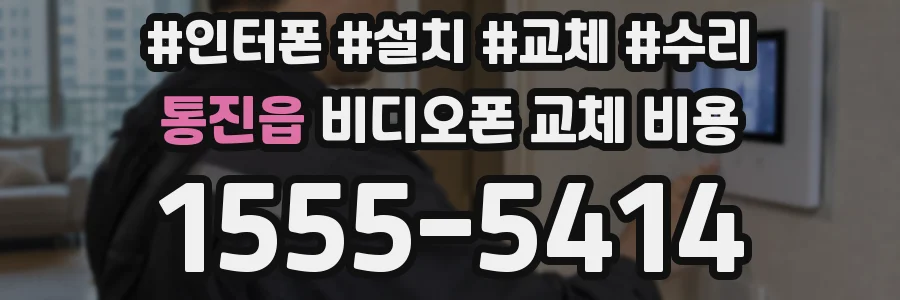 통진읍 비디오폰 교체 비용