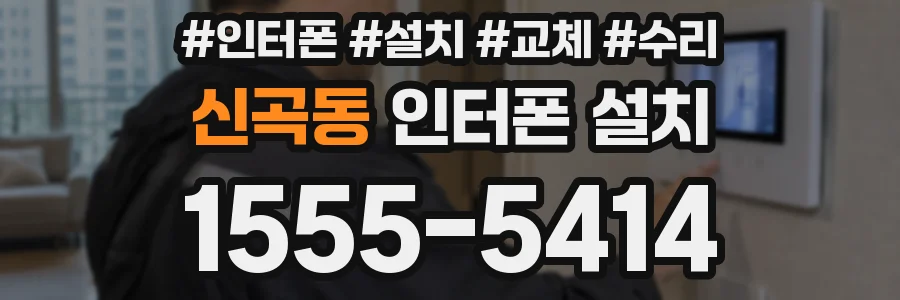 신곡동 인터폰 설치