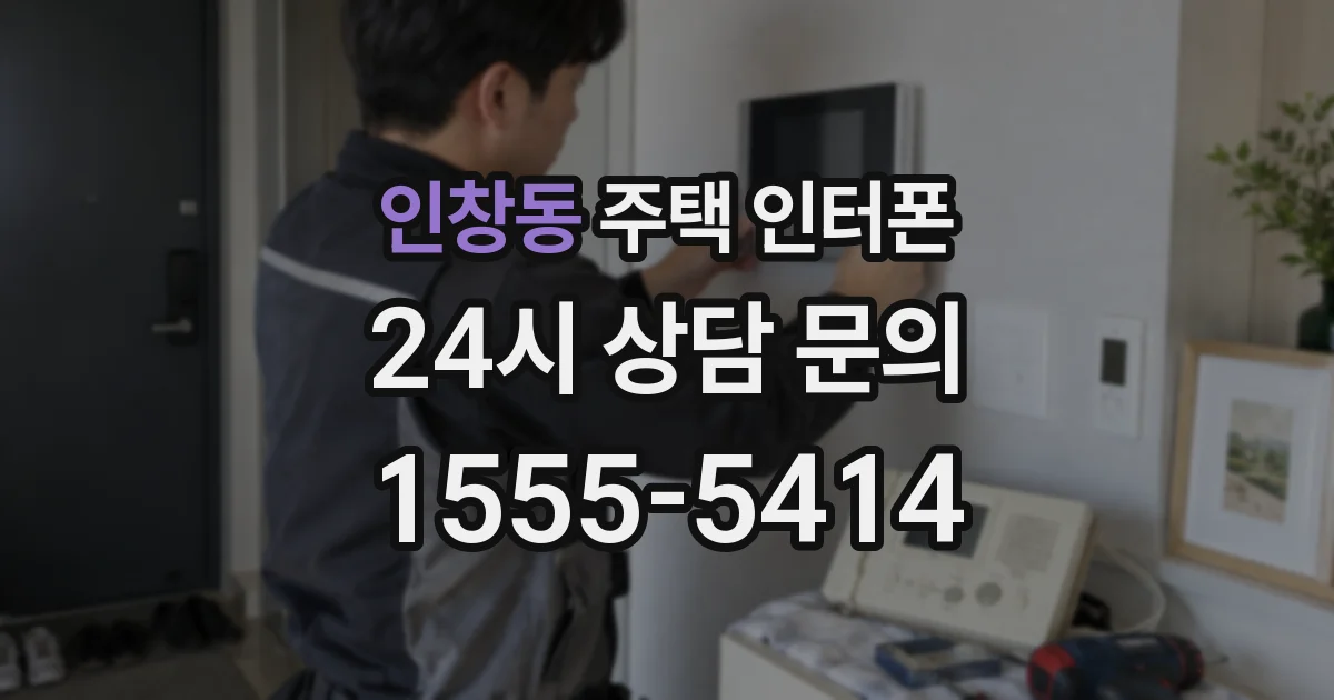 인창동 주택 인터폰