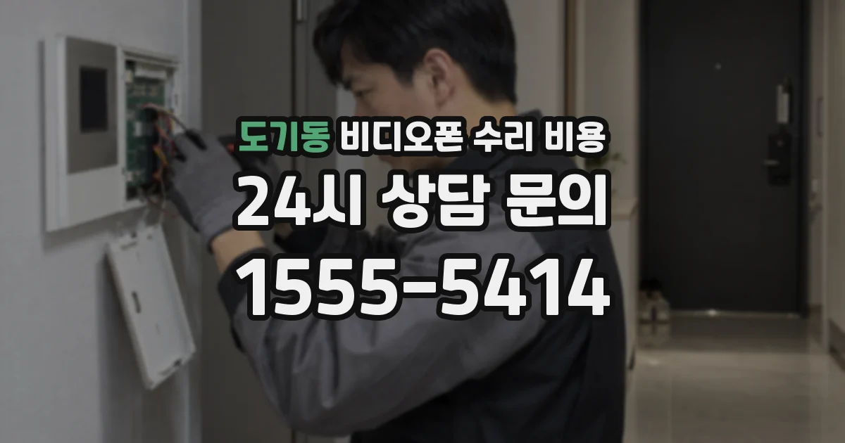 도기동 비디오폰 수리 비용