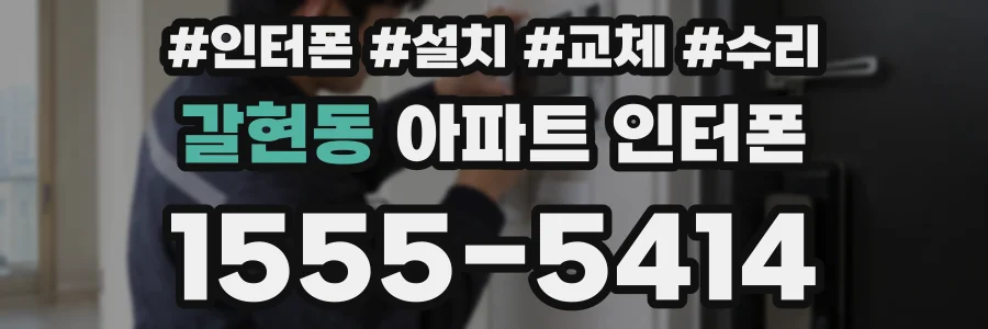 갈현동 아파트 인터폰