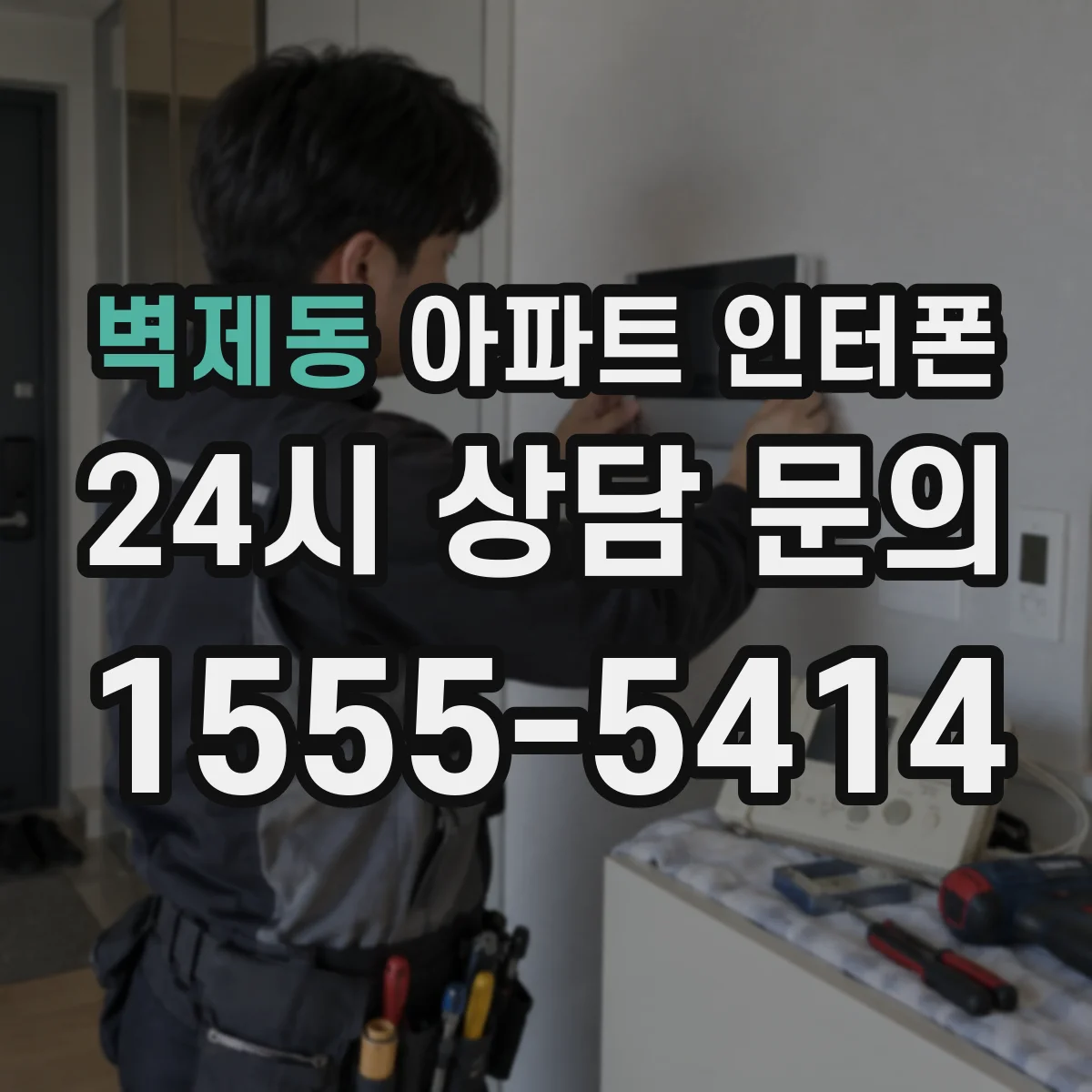 벽제동 아파트 인터폰
