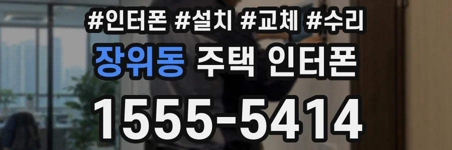 장위동 주택 인터폰