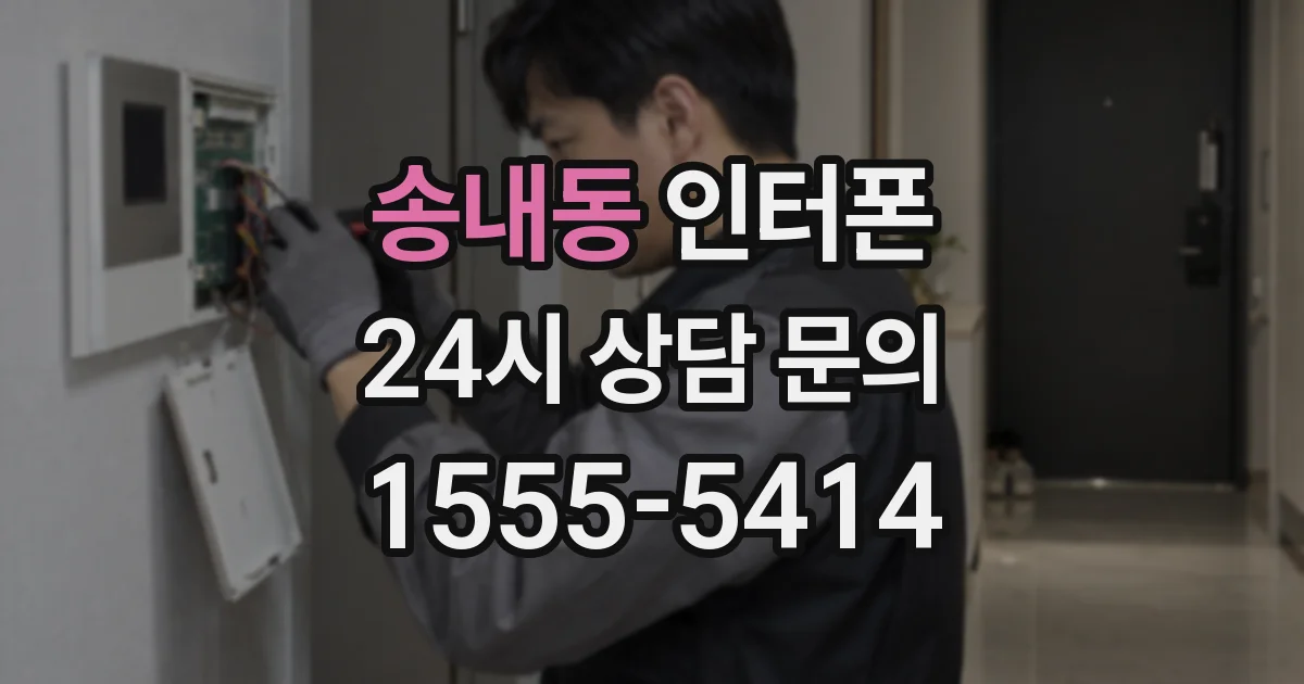 송내동 인터폰