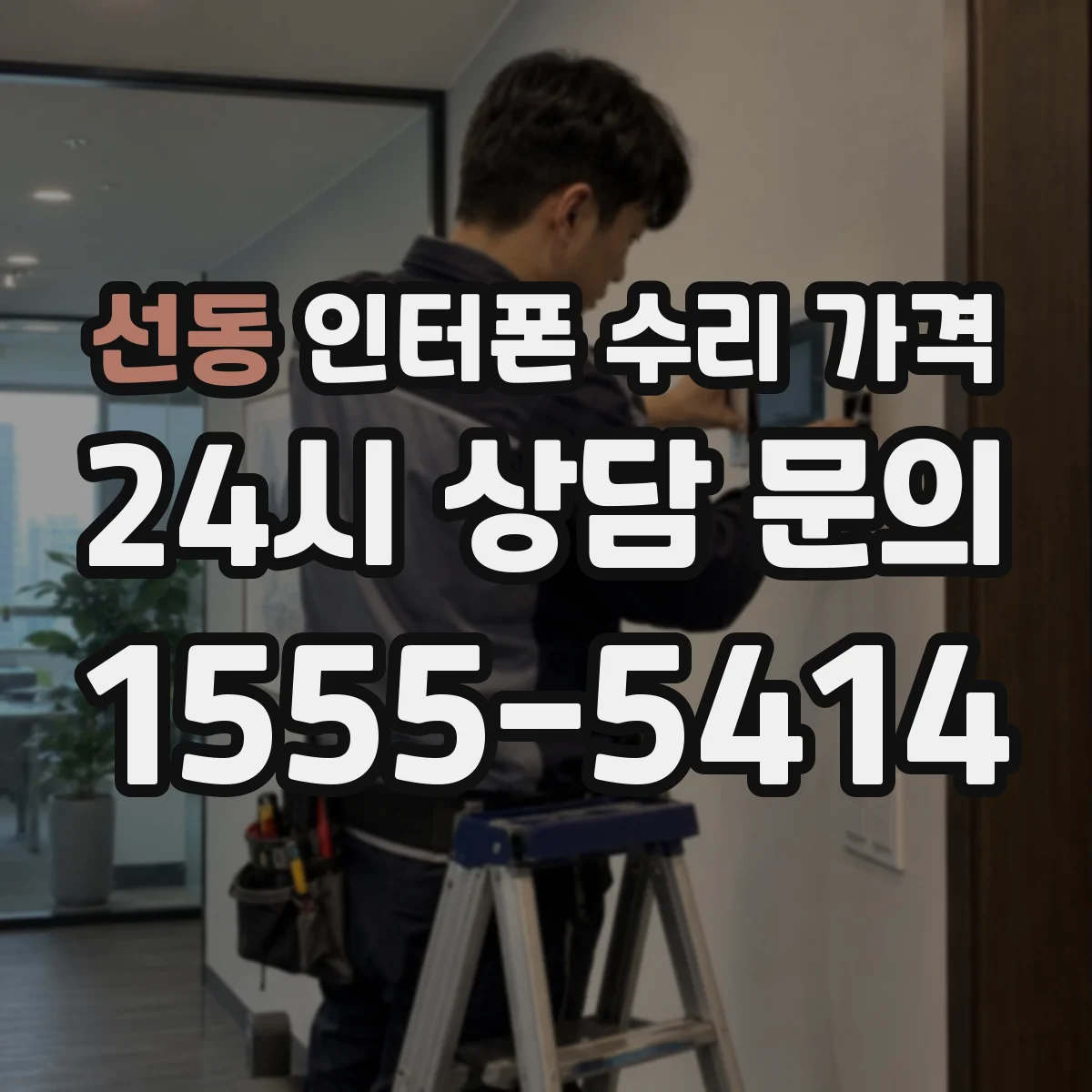 선동 인터폰 수리 가격